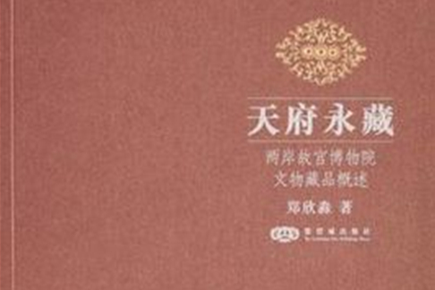 天府永藏：兩岸故宮博物院文物藏品概述(天府永藏)