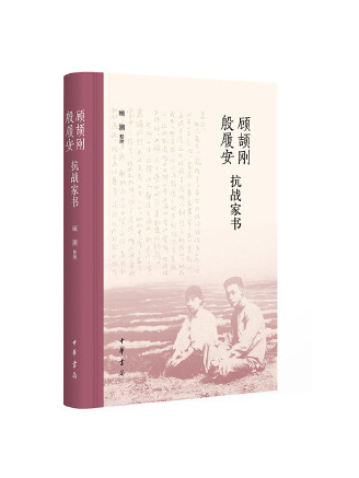 顧頡剛殷履安抗戰家書