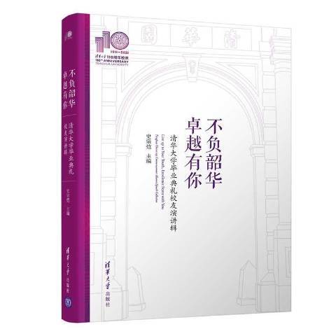 不負韶華卓越有你：清華大學畢業典禮校友演講輯