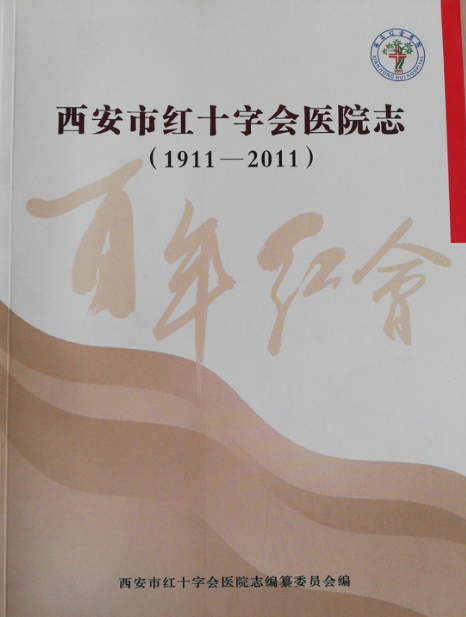 西安市紅十字會醫院志(1911-2011)