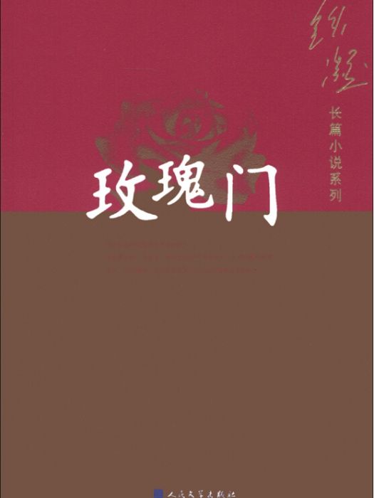 鐵凝長篇小說系列：玫瑰門