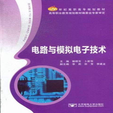 電路與模擬電子技術(2013年北京郵電大學出版社出版的圖書)