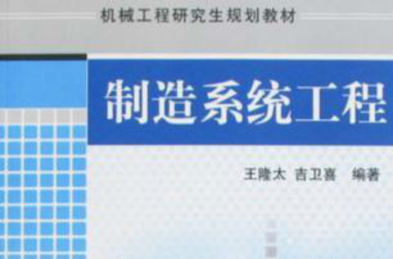 機械工程研究生規劃教材·製造系統工程