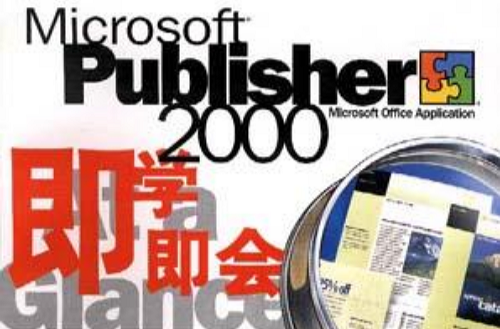 即學即會--Publisher2000