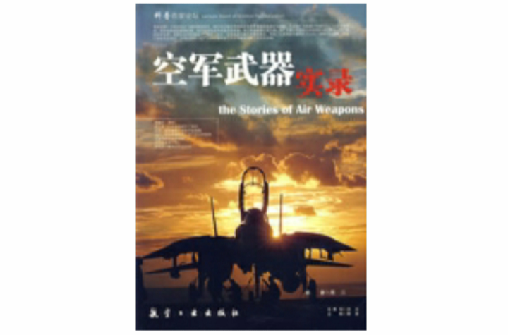 空軍武器實錄