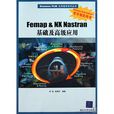 Femap & NX Nastran基礎及高級套用