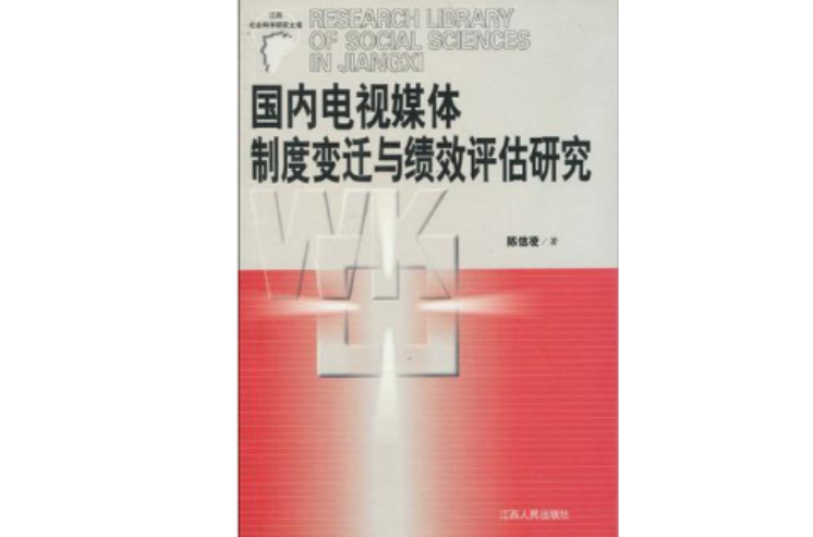 國內電視媒體制度變遷與績效評估研究