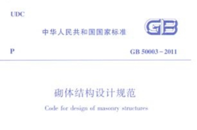 GB50003-2011砌體結構設計規範