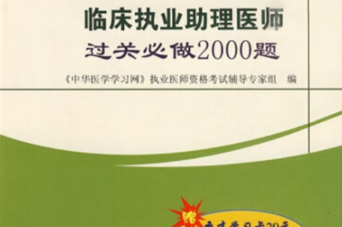 臨床執業助理醫師過關必做2000題(2008年中國石化出版社出版的圖書)