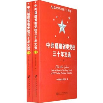 中共福建省委黨校三十年文選