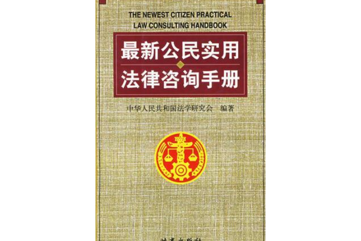 最新公民實用法律諮詢手冊