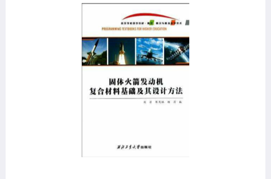 固體火箭發動機複合材料基礎及其設計方法