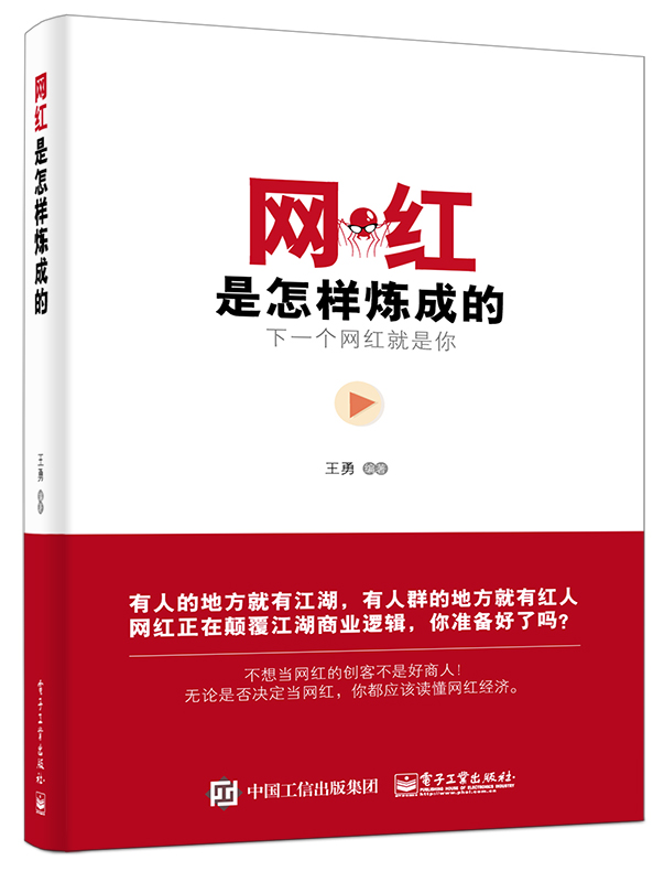 網紅是怎樣煉成的(2016年電子工業出版社出版書籍)