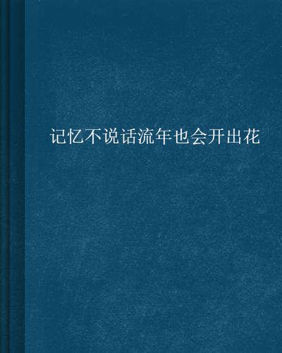 記憶不說話流年也會開出花