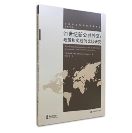 21世紀新公共外交：政策和實踐的比較研究