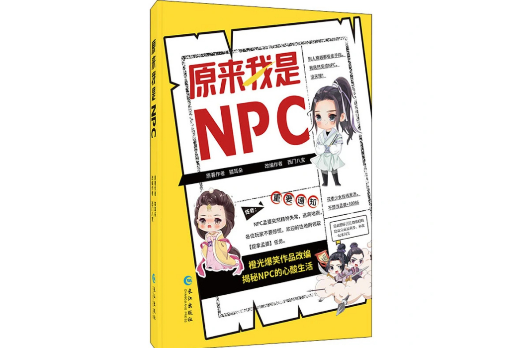 原來我是NPC(2020年長江出版社出版的圖書)