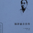 福澤諭吉自傳(2016年商務印書館出版的圖書)