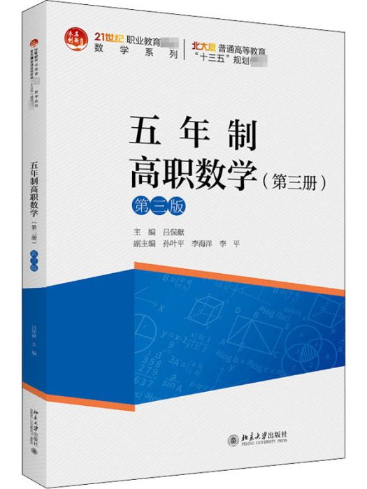 五年制高職數學（第三冊）第三版