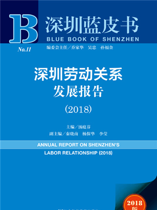 深圳藍皮書：深圳勞動關係發展報告(2018)