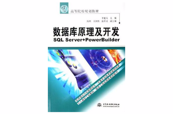 資料庫原理及開發(資料庫原理及開發--SQLServer+PowerBuilder)