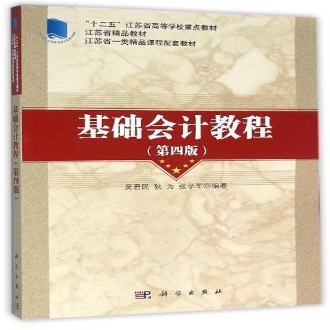 基礎會計教程(2016年科學出版社出版的圖書)