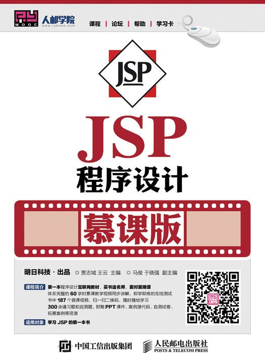 JSP程式設計（慕課版）
