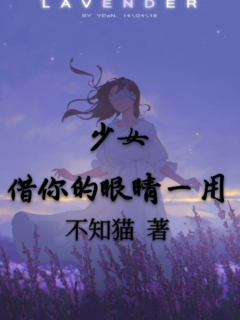 少女，借你的眼睛一用