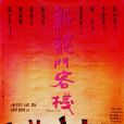 新龍門客棧(1992年李惠民執導的電影)