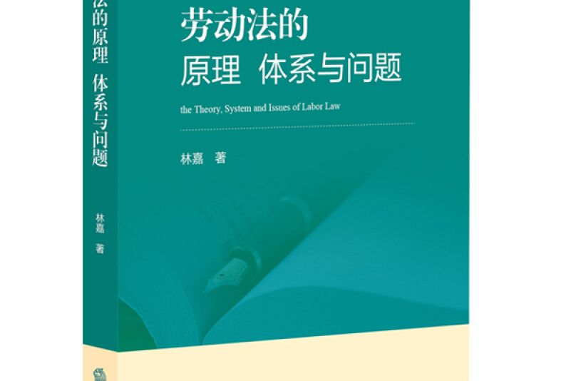 勞動法的原理、體系與問題