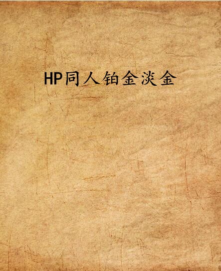 HP同人鉑金淡金