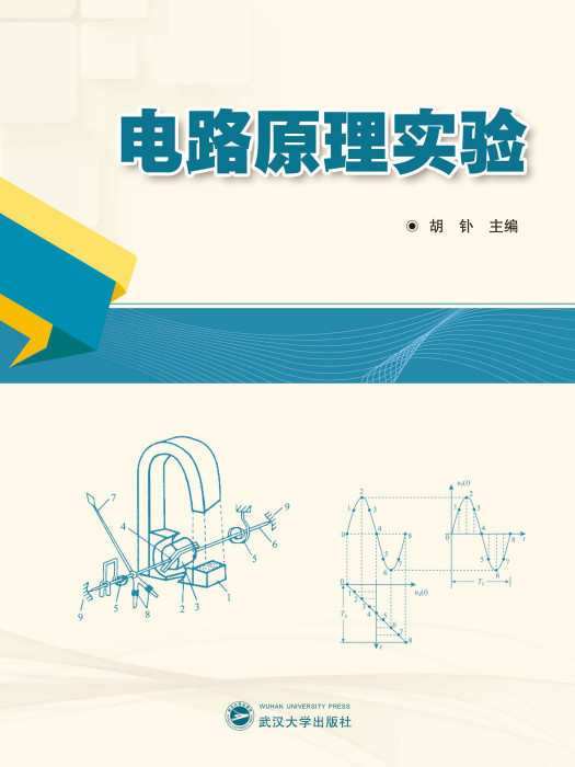 電路原理實驗(2019年武漢大學出版社出版)