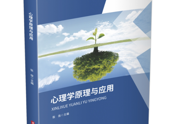 心理學原理與套用(2020年華中科技大學出版社出版的圖書)