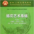 面向21世紀課程教材：插花藝術基礎