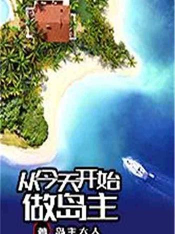 從今天開始做島主