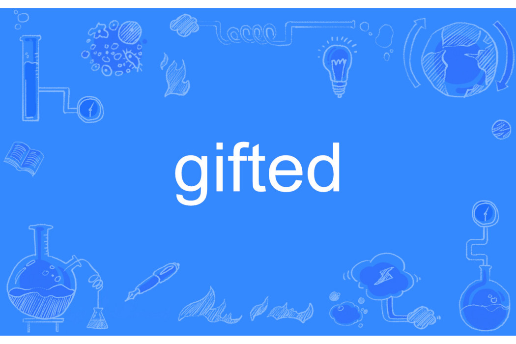 gifted(英文單詞)