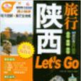 陝西旅行Let\x27s Go