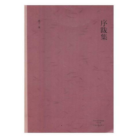 序跋集(2016年河南文藝出版社出版的圖書)