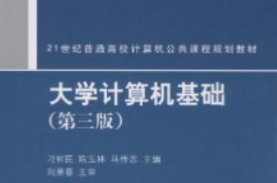 大學計算機基礎（第三版）(2009年清華大學出版社出版的圖書)