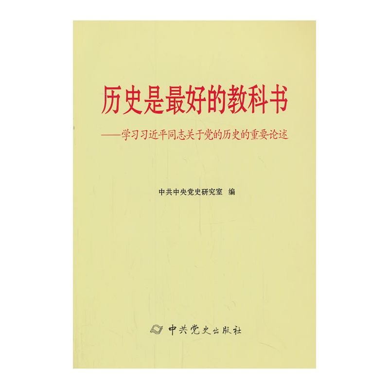 歷史是最好的教科書