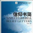 信仰書簡：與當代大學生談理想信念(信仰書簡)