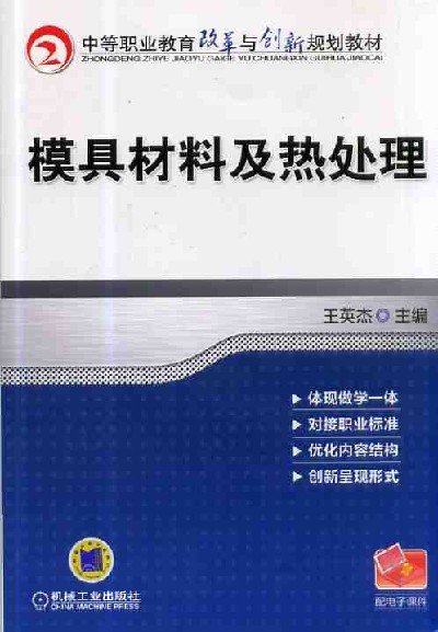 模具材料及熱處理