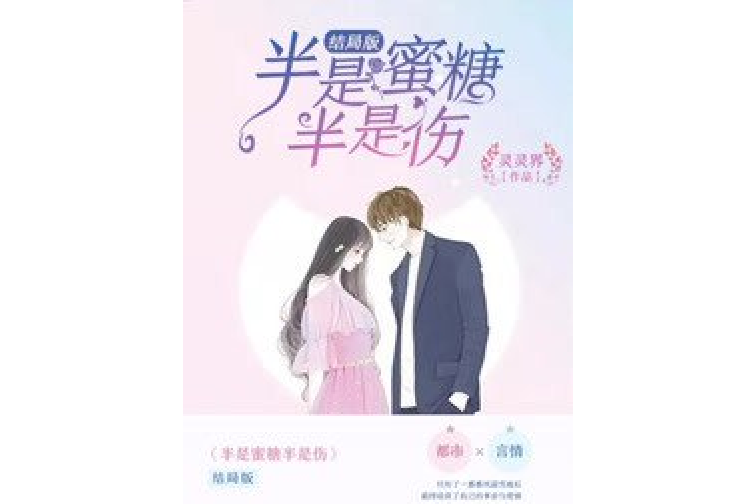 半是蜜糖半是傷2：結局版