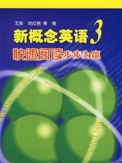 新概念英語3快速閱讀步步為贏