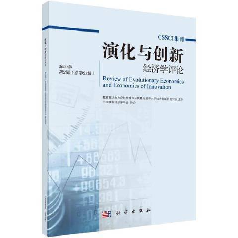 演化與創新經濟學評論：2020年第2輯