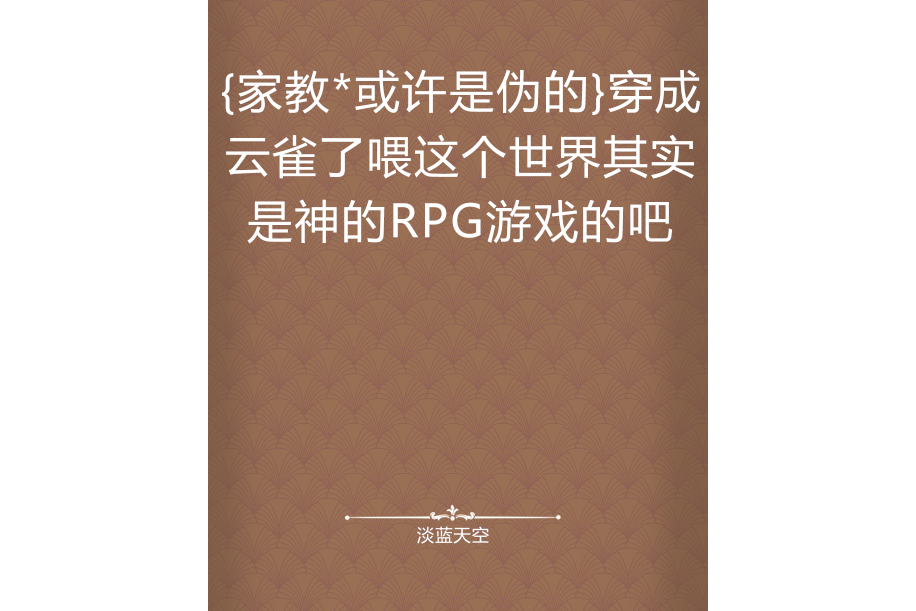 {家教*或許是偽的}穿成雲雀了餵這個世界其實是神的RPG遊戲的吧