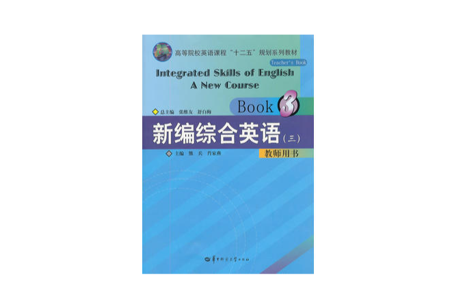 新編綜合英語教程