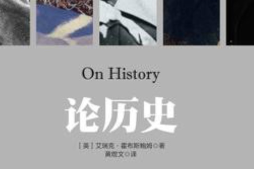 論歷史([英]艾瑞克·霍布斯鮑姆所著書籍)