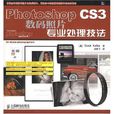 Photoshop CS3數碼照片專業處理技法(photoshopcs3數碼照片專業處理)