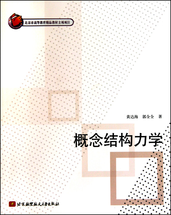 概念結構力學(書名)