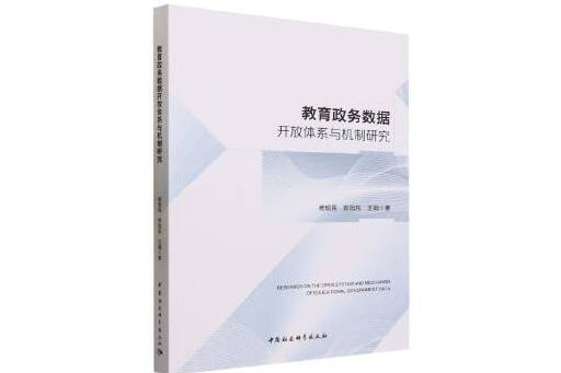 教育政務數據開放體系與機制研究